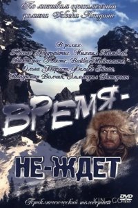 Время-не-ждет 1 2