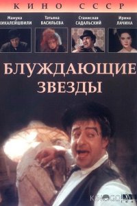 Блуждающие звезды 