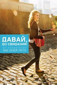 Давай, до свидания! 