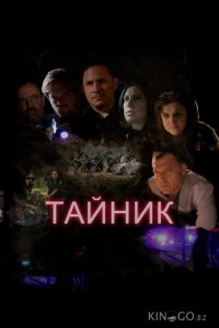 Тайник 