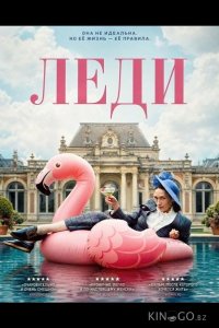 Леди 