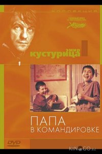 Папа в командировке 