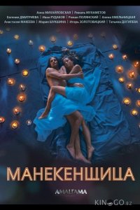 Манекенщица 1 4