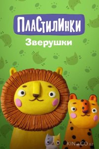 Пластилинки. Зверушки 1 5