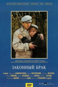 Законный брак 