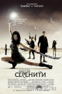 Светлячок: Миссия Серенити 