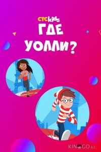 Где Уолли? 2 20
