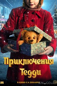 Приключения Тедди 