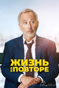 Жизнь на повторе 