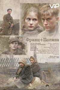 Франц + Полина 