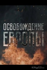 Освобождение Европы 1 5