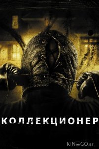 Коллекционер 
