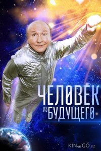 Человек из будущего 