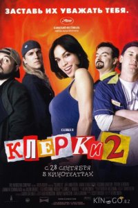 Клерки 2 