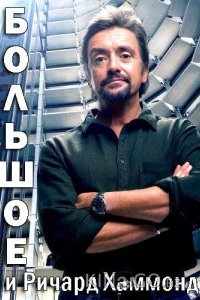 Большое и Ричард Хаммонд 1 9