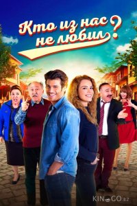 Кто из нас не любил? 1 118
