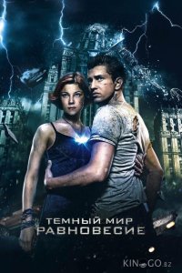 Темный мир: Равновесие 