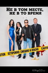 Не в том месте, не в то время 