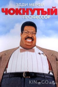 Чокнутый профессор 