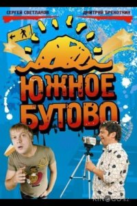 Южное Бутово 1 16