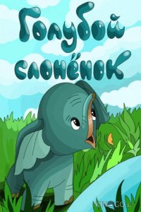Голубой слонёнок 