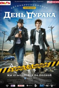 День дурака 