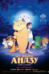 Кот-призрак Андзу 