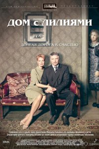 Дом с лилиями 1 24