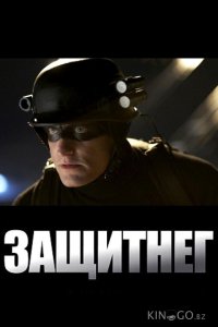 ЗащитнеГ 