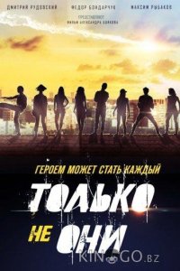 Только не они 