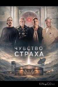 Чувство страха 