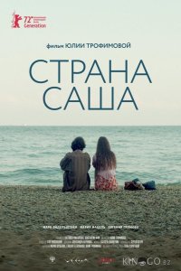 Страна Саша 