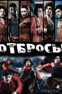 Отбросы 5 8
