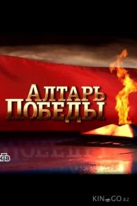 Алтарь Победы 1 31