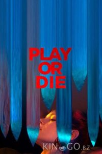 Играй или умри 