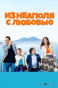 Из Неаполя с любовью 