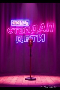 Стендап. Дети 1 2