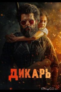 Дикарь 