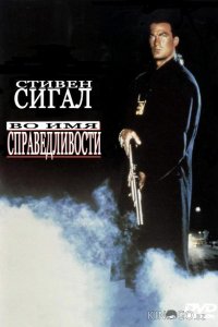 Во имя справедливости 