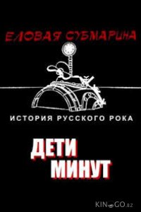 Еловая субмарина: Виктор Цой. Дети минут 1 3