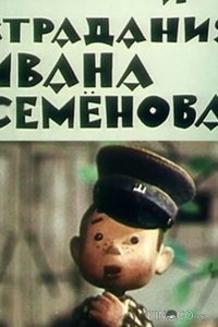 Жизнь и страдания Ивана Семенова 