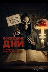 Последние дни: Истории конца времён 
