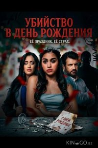 Убийство в день рождения 