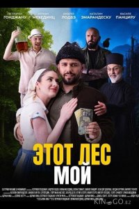 Этот лес - Мой 