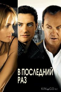 В последний раз 