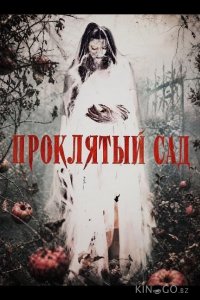 Проклятый сад 