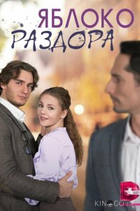 Яблоко раздора 1 4