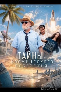 Тайны Космического побережья 