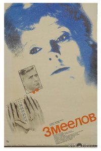 Змеелов 
