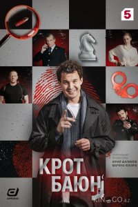 Крот Баюн 1 8